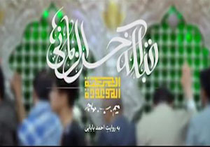 نماهنگ قبله آخر الزمانی&zwnj;ها
