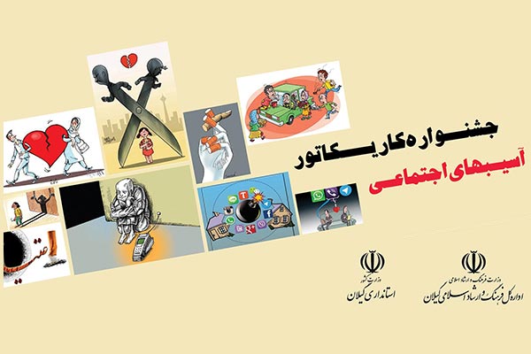 نمایشگاه کاریکاتور آسیب‌های اجتماعی در رشت