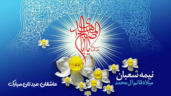 گرامیداشت جشن میلاد امام زمان (عج) در گیلان