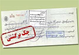 افزایش ۴.۶ درصدی چک‌های برگشتی در اسفند ۹۷