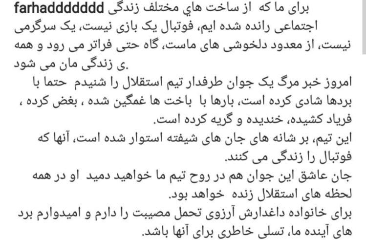 پست مجیدی برای هوادار مرحوم استقلال