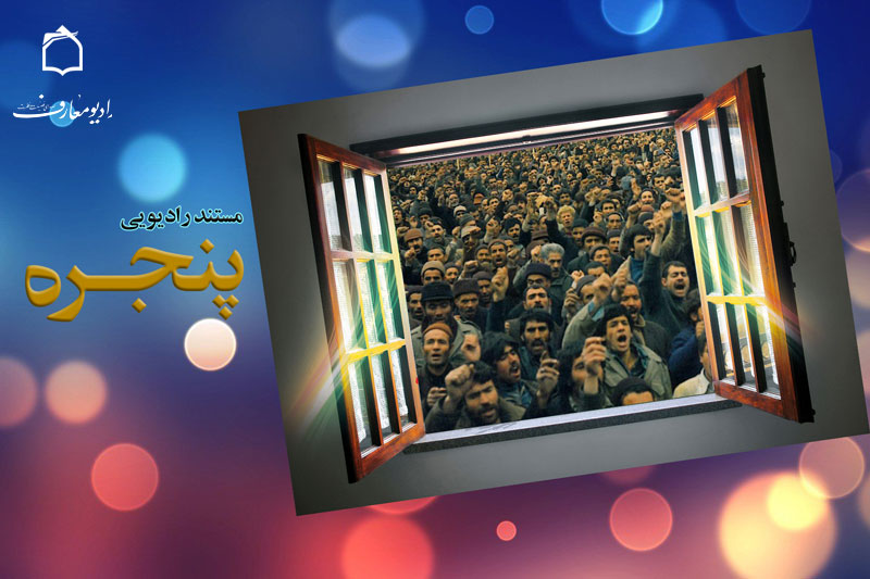 هر روز از رادیو معارف یک مستند بشنوید