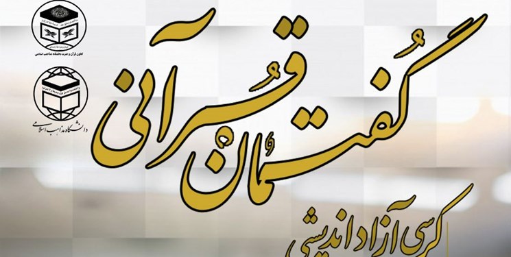 کرسی آزاداندیشی گفتمان قرآنی برگزار می&zwnj;شود