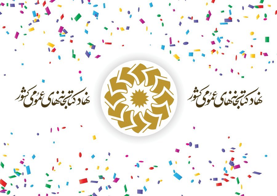 برنامه&zwnj;های فرهنگی کتابخانه&zwnj;های استان مرکزی در هفته نخست اردیبهشت ۹۸