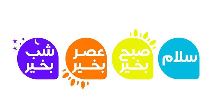 &laquo;سلام صبح بخیر&raquo; تا پایان تیرماه از شبکه سه پخش می&zwnj;شود