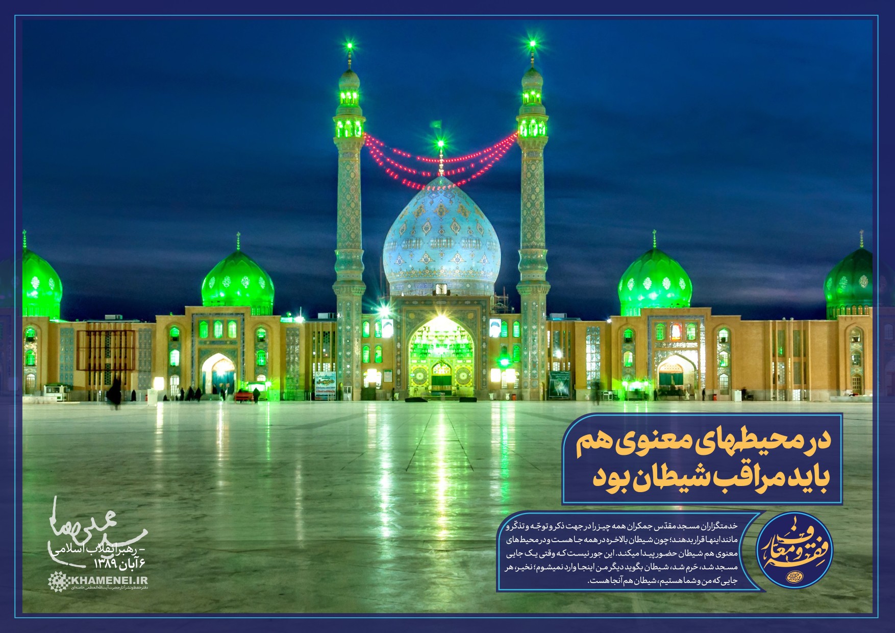 در محیط&zwnj;های معنوی هم باید مراقب شیطان بود +تصویرنوشته