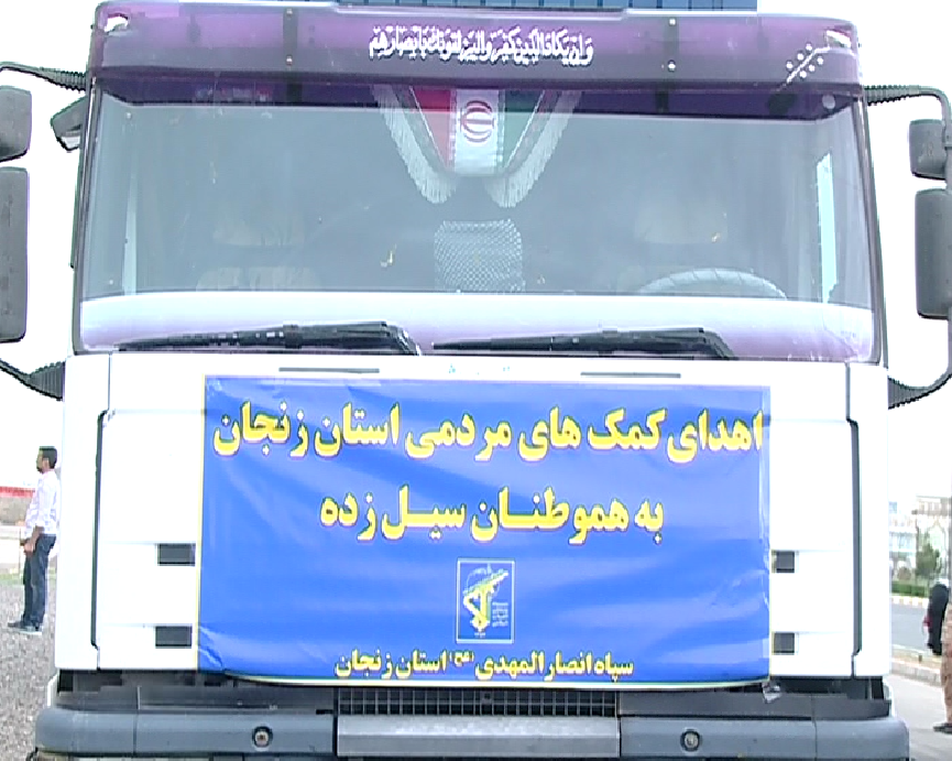 حضور پرشور سپاه زنجان در مناطق سیل زده + عکس