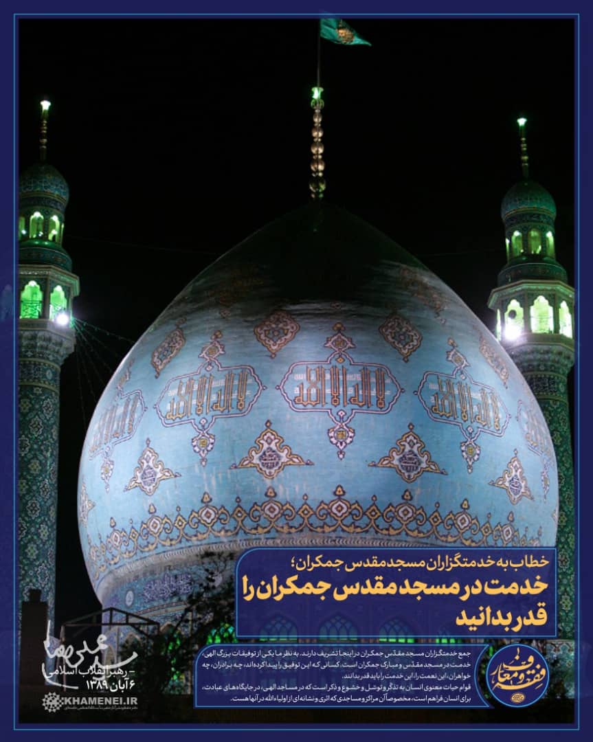 رهبر انقلاب: خدمت در مسجد جمکران را قدر بدانید +تصویر نوشته