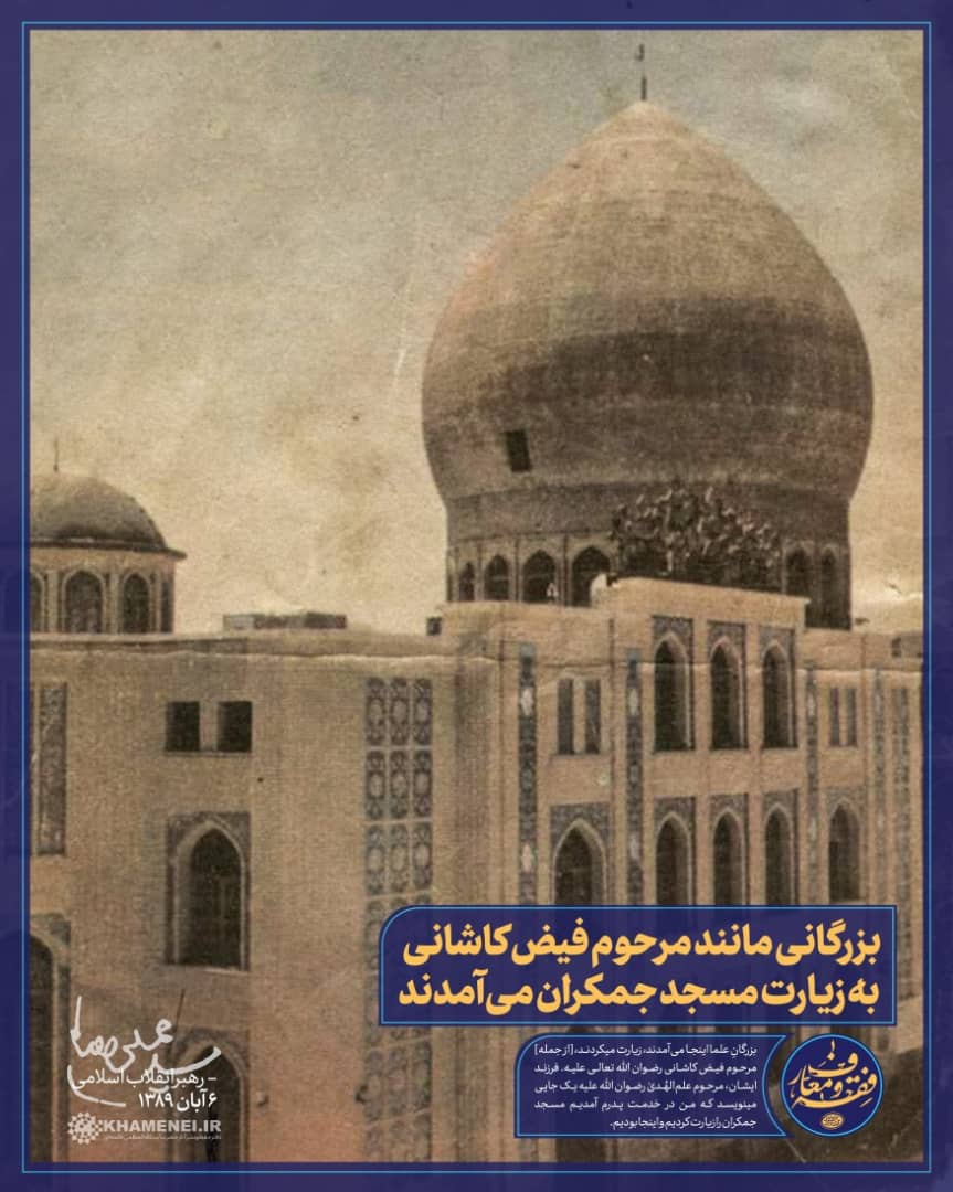رهبر انقلاب:بزرگان علما اینجا می آمدند.