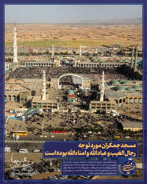 مسجد جمکران مورد توجه رجال&zwnj;الغیب و عبادالله و امناءالله بوده است +تصویرنوشته