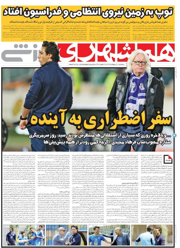 روزنامه&zwnj;های ورزشی ۱۰ اردیبهشت