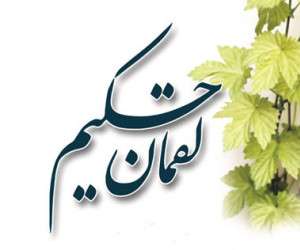 سفارش&zwnj;های لقمان به پسرش درباره رفتار با دشمن، فقر، همسایه و امیدواری به خدا