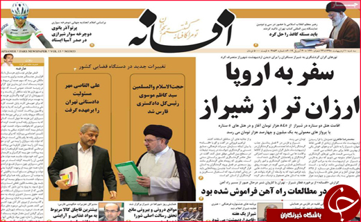 نیم صفحه نخست روزنامه&zwnj;های استانی؛