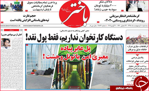 نیم صفحه نخست روزنامه&zwnj;های استانی؛