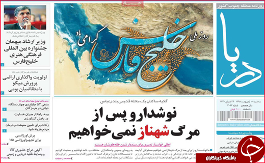 نیم صفحه نخست روزنامه&zwnj;های استانی؛