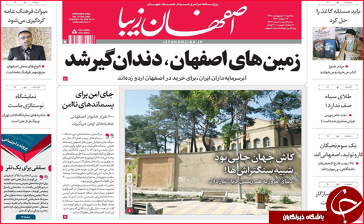 نیم صفحه نخست روزنامه&zwnj;های استانی؛