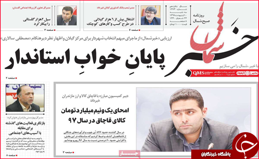 نیم صفحه نخست روزنامه&zwnj;های استانی؛