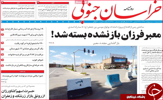 نیم صفحه نخست روزنامه&zwnj;های استانی؛