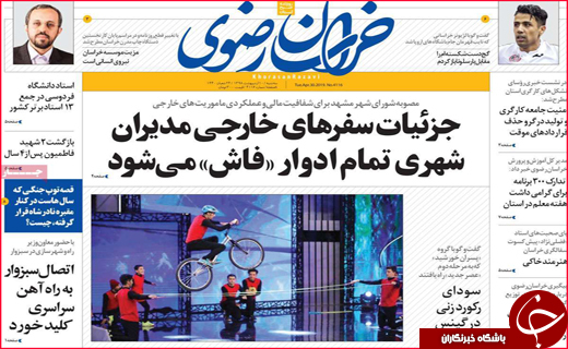 نیم صفحه نخست روزنامه&zwnj;های استانی؛