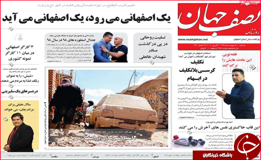 نیم صفحه نخست روزنامه&zwnj;های استانی؛
