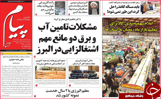نیم صفحه نخست روزنامه&zwnj;های استانی؛