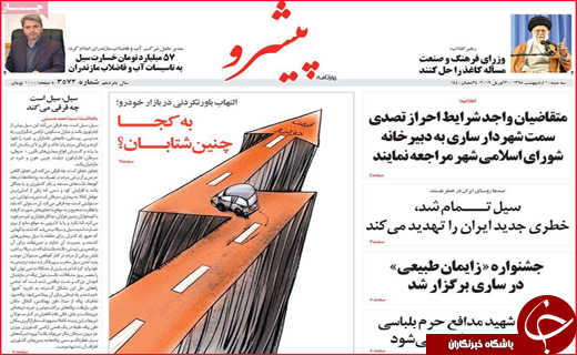 نیم صفحه نخست روزنامه&zwnj;های استانی؛