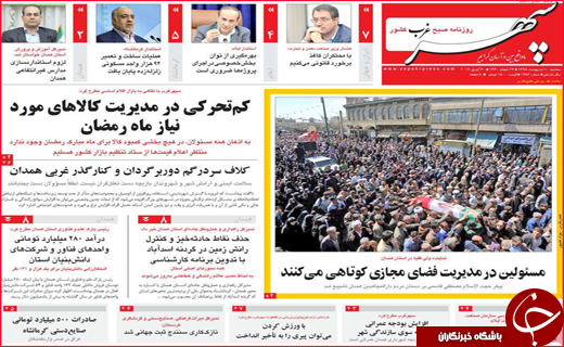 نیم صفحه نخست روزنامه&zwnj;های استانی؛
