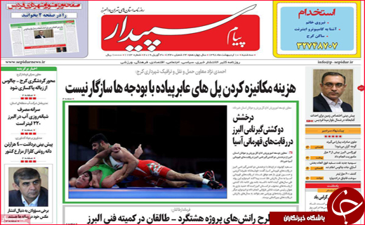 نیم صفحه نخست روزنامه&zwnj;های استانی؛