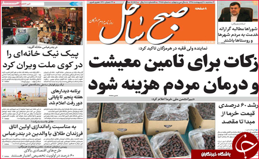 نیم صفحه نخست روزنامه&zwnj;های استانی؛