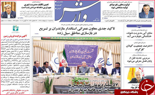 نیم صفحه نخست روزنامه&zwnj;های استانی؛