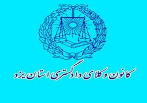 همایش بین المللی حقوق کودک و وکلای دادگستری ایران به میزبانی یزد آغاز به کار کرد