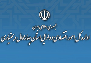 رشد ۲۲ درصدی درآمد‌های مالیاتی چهارمحال و بختیاری