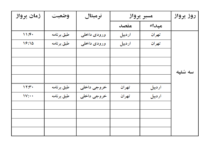 پرواز&zwnj;های فرودگاه اردبیل سه شنبه ۱۰ اردیبهشت ماه