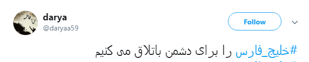 #خلیج_فارس را برای دشمن باتلاق می کنیم