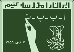 پرداخت حقوق معوق آموزش دهندگان نهضت خراسان رضوی تا اواسط اردیبهشت ماه