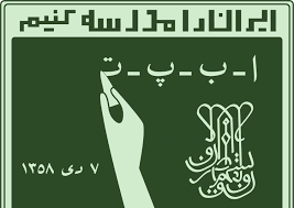 پرداخت حقوق معوق آموزش دهندگان نهضت خراسان رضوی