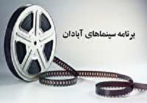 برنامه سینما‌های آبادان و خرمشهر در روز سه شنبه ۱۰ اردیبهشت ۹۸