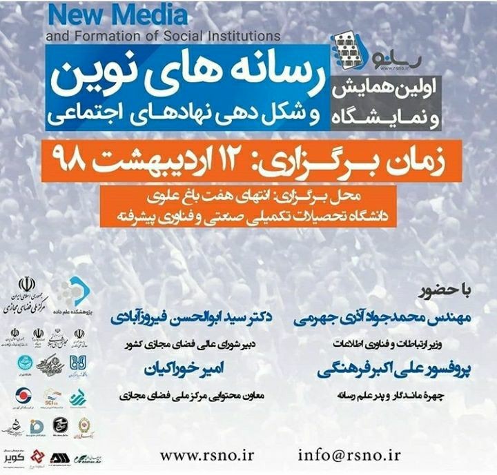 برگزاری همایش ملی رسانه‌های نوین در کرمان