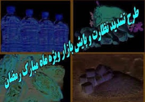 طرح نظارت بر بازار آبادان درماه مبارک رمضان