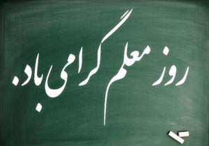 تقدیر از ۳۰ معلم برتر هرمزگان