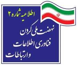افشای عمق آسیب پذیری کشور از مدیریت بیگانگان بر شبکه&zwnj;های ارتباطی ایران
