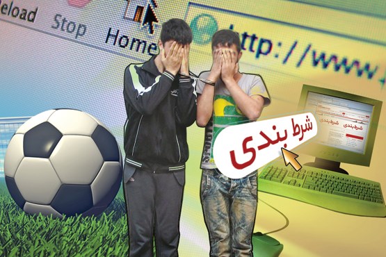 اعتیاد به سبک قمار / اظهارات تکان دهنده چند معتاد به شرط بندی مجازی!