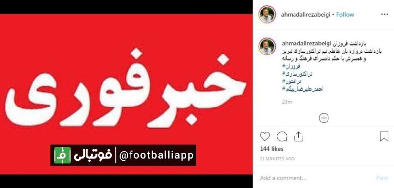 ماجرای دستگیری دروازه بان تراکتور