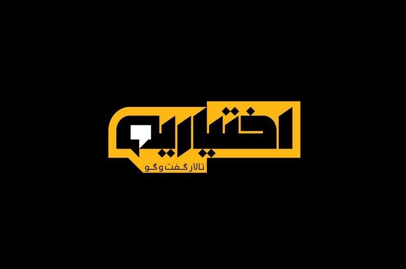 &laquo;اختیاریه&raquo; ویژه برنامه رمضانی شبکه پنج شد