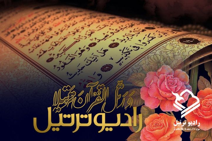 رادیو ترتیل شنیدنی می&zwnj;شود