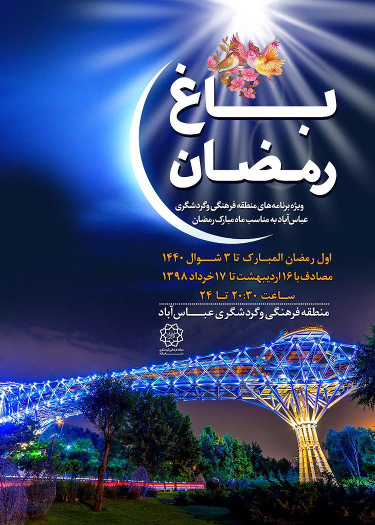 پنجمین جشنواره "باغ رمضان" در بوستان آب و آتش