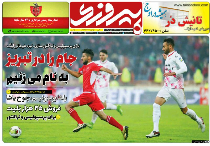 روزنامه&zwnj;های ورزشی ۱۱ اردیبهشت
