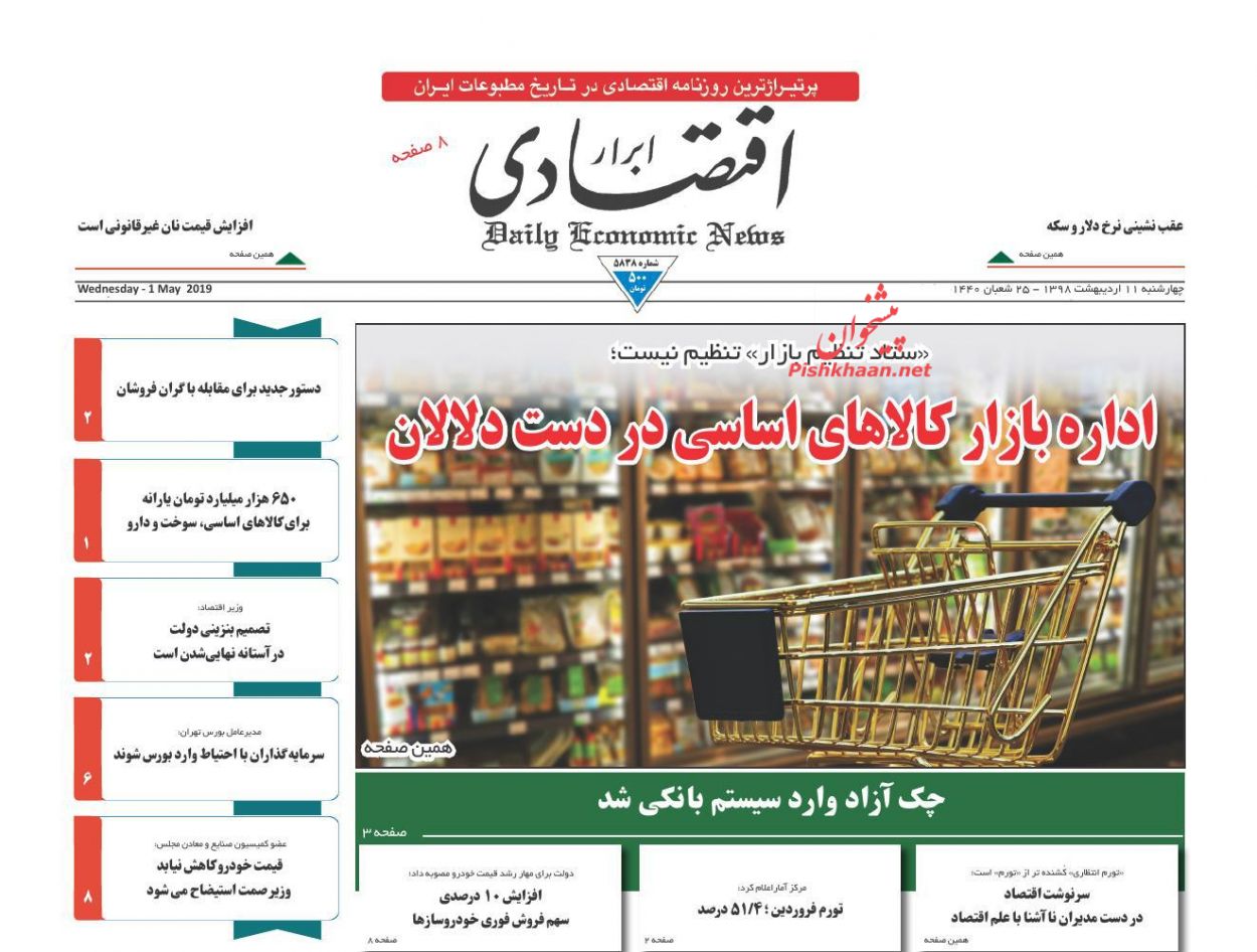 صفحه نخست روزنامههای اقتصادی ۱۱ اردیبهشت ماه صفحه نخست روزنامههای اقتصادی ۱۱ اردیبهشت ماه