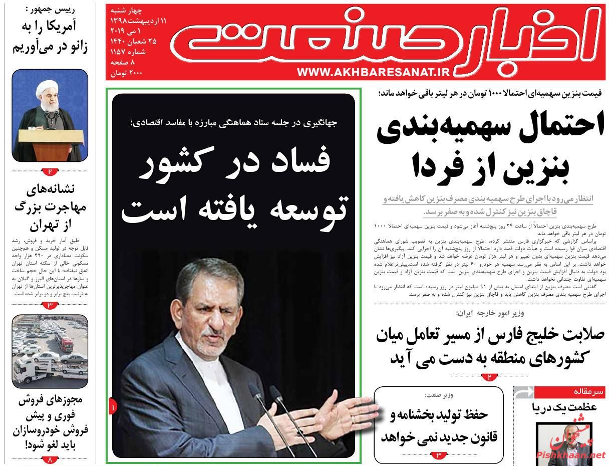 صفحه نخست روزنامههای اقتصادی ۱۱ اردیبهشت ماه صفحه نخست روزنامههای اقتصادی ۱۱ اردیبهشت ماه