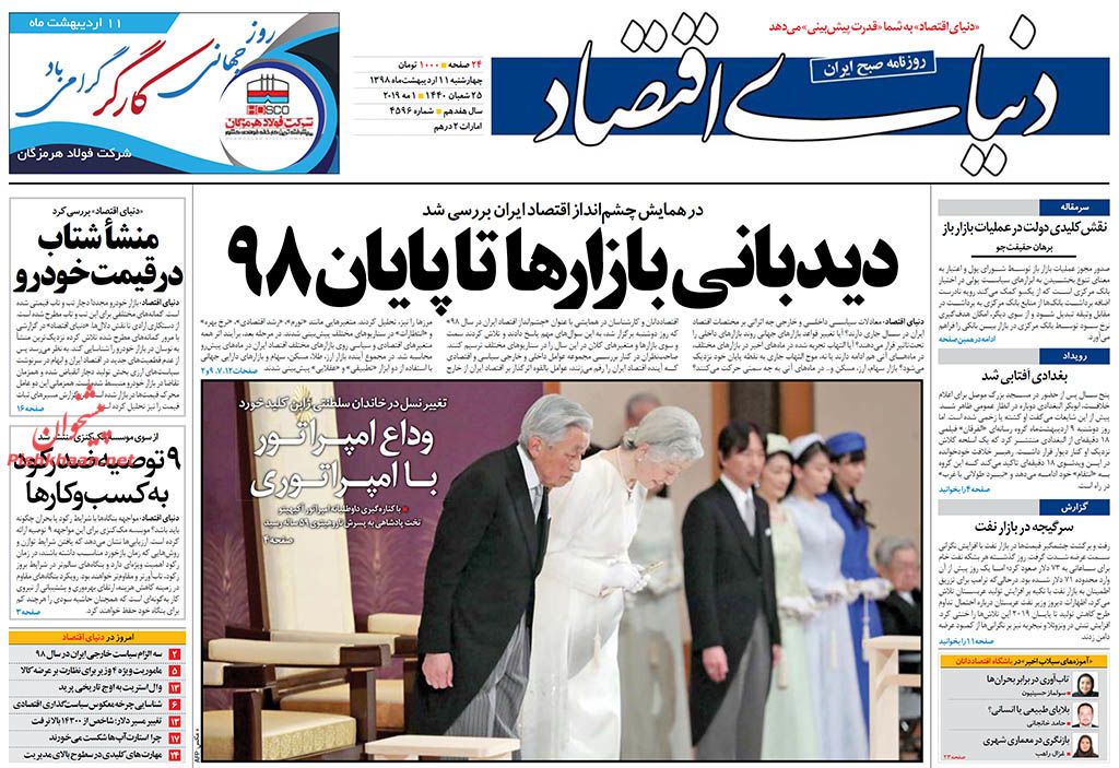 صفحه نخست روزنامههای اقتصادی ۱۱ اردیبهشت ماه صفحه نخست روزنامههای اقتصادی ۱۱ اردیبهشت ماه